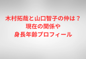 木村拓哉と山口智子の仲は?現在の関係や身長年齢プロフィール