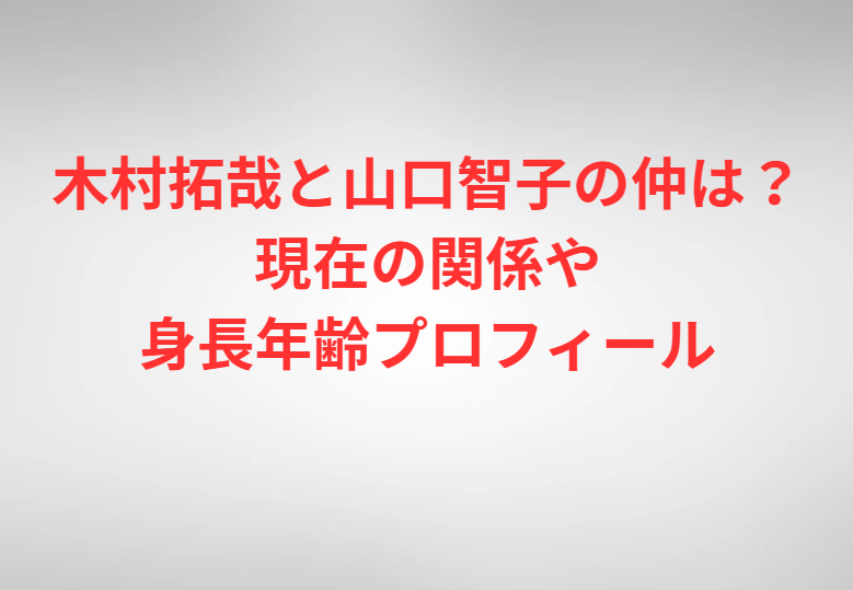 木村拓哉と山口智子の仲は？現在の関係や身長年齢プロフィール