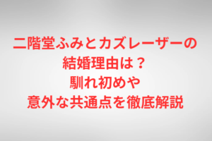 二階堂ふみとカズレーザーの結婚理由は？馴れ初めや意外な共通点を徹底解説