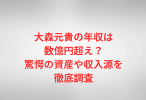 大森元貴の年収は数億円超え?驚愕の資産や収入源を徹底調査
