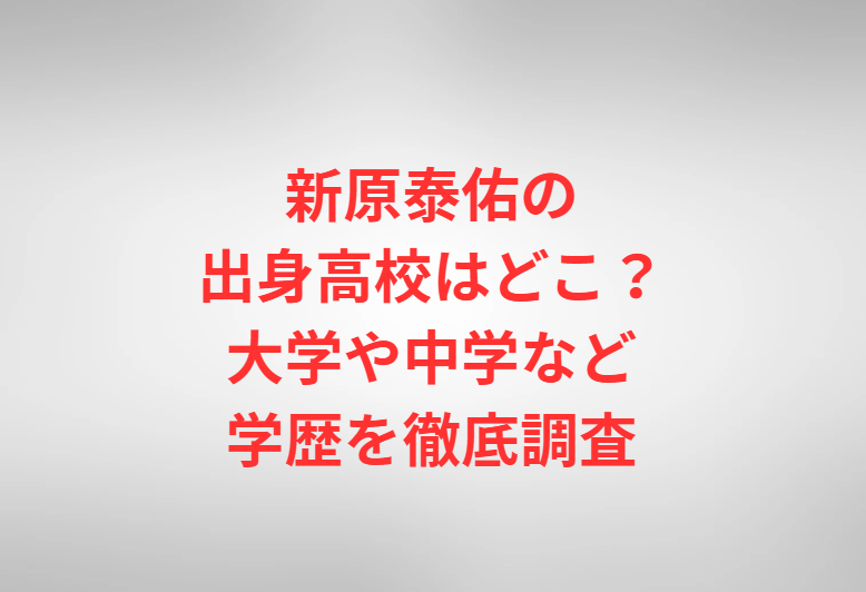 新原泰佑の出身高校はどこ？大学や中学など学歴を徹底調査