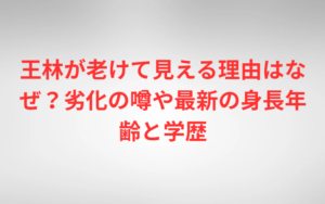 王林が老けて見える理由はなぜ？劣化の噂や最新の身長年齢と学歴