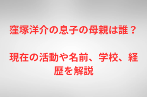 窪塚洋介の息子の母親は誰？現在の活動や名前、学校、経歴を解説