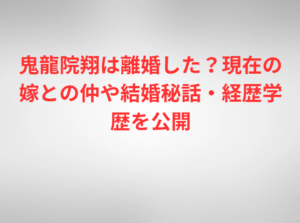 鬼龍院翔は離婚した？現在の嫁との仲や結婚秘話・経歴学歴を公開