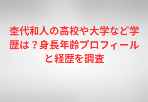 杢代和人の高校や大学など学歴は？身長年齢プロフィールと経歴を調査