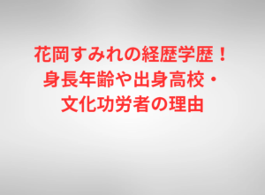 花岡すみれの経歴学歴！身長年齢や出身高校・文化功労者の理由