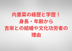 内里菜の経歴と学歴！身長・年齢から吉栄との結婚や文化功労者の理由