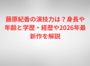 原紀香の演技力は？身長や年齢と学歴・経歴や2026年最新作を解説