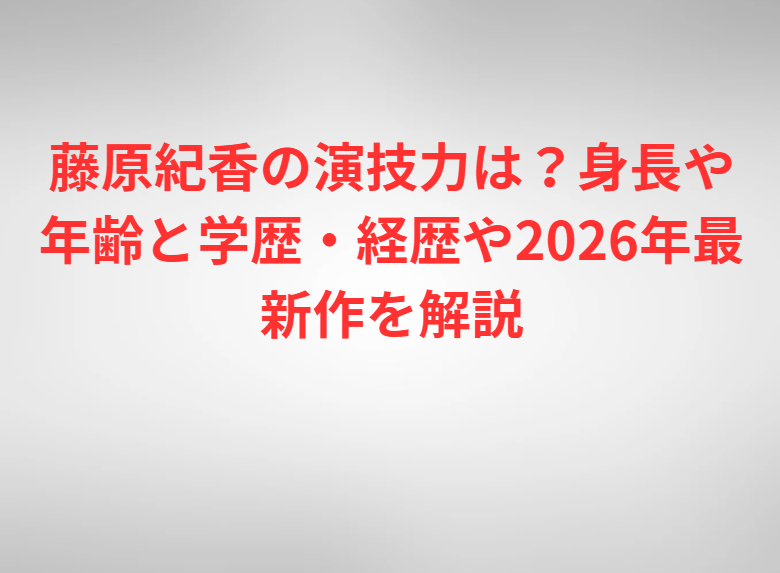 原紀香の演技力は？身長や年齢と学歴・経歴や2026年最新作を解説