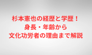 杉本憲也の経歴と学歴！身長・年齢から文化功労者の理由まで解説