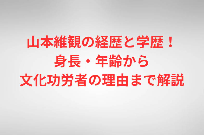 山本維観の経歴と学歴！身長・年齢から文化功労者の理由まで解説