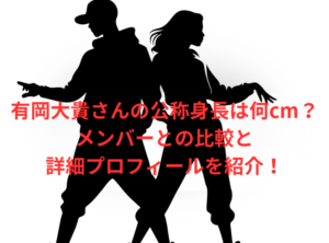 有岡大貴さんの公称身長は何cm?メンバーとの比較と詳細プロフィールを紹介!