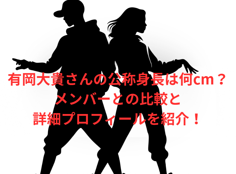 有岡大貴さんの公称身長は何cm？メンバーとの比較と詳細プロフィールを紹介！
