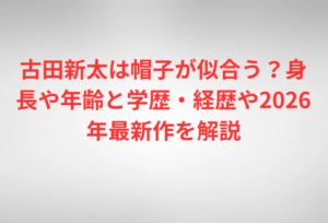 古田新太は帽子が似合う？身長や年齢と学歴・経歴や2026年最新作を解説