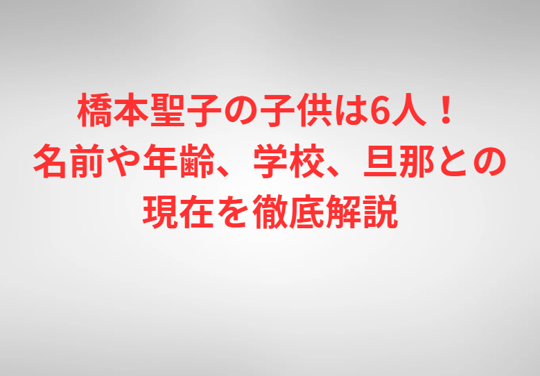 橋本聖子の子供は6人！名前や年齢、学校、旦那との現在を徹底解説