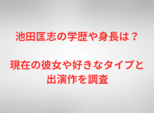 池田匡志の学歴や身長は?現在の彼女や好きなタイプと出演作を調査