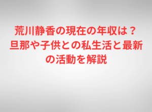 荒川静香の現在の年収は？旦那や子供との私生活と最新の活動を解説