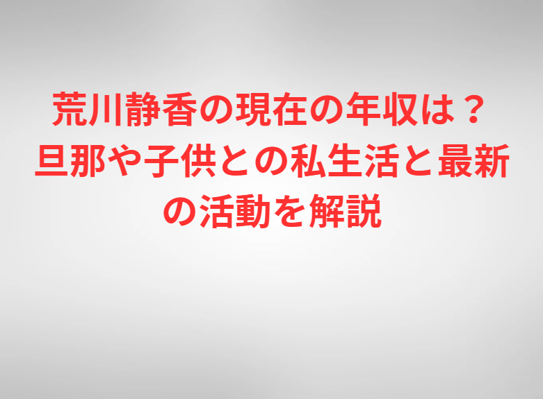 荒川静香の現在の年収は？旦那や子供との私生活と最新の活動を解説