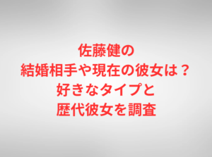 佐藤健の結婚相手や現在の彼女は？好きなタイプと歴代彼女を調査
