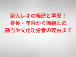 家入レオの経歴と学歴！身長・年齢から両親との勘当や文化功労者の理由まで