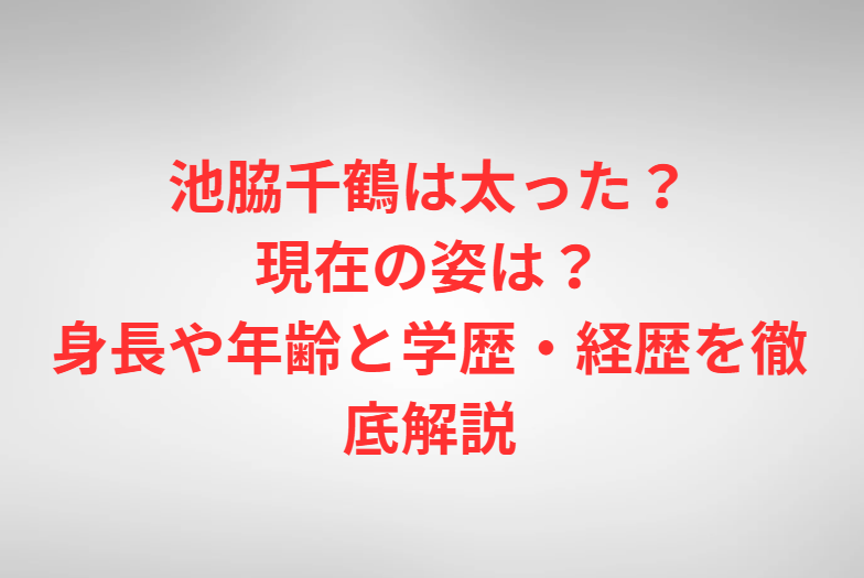 池脇千鶴は太った？現在の姿は？身長や年齢と学歴・経歴を徹底解説