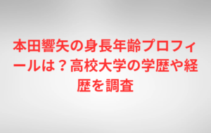 本田響矢の身長年齢プロフィールは？高校大学の学歴や経歴を調査