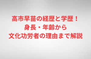高市早苗の経歴と学歴！身長・年齢から文化功労者の理由まで解説