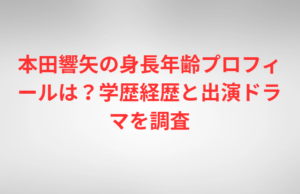 本田響矢の身長年齢プロフィールは？学歴経歴と出演ドラマを調査