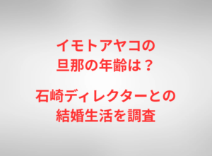 イモトアヤコの旦那の年齢は?石崎ディレクターとの結婚生活を調査