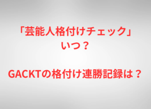 「芸能人格付けチェック」いつ?GACKTの格付け連勝記録は?