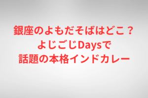 銀座のよもだそばはどこ？よじごじDaysで話題の本格インドカレー