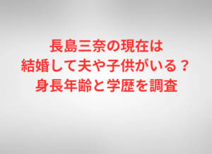 長島三奈の現在は結婚して夫や子供がいる?身長年齢と学歴を調査