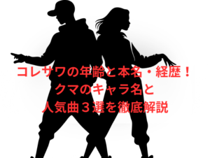 コレサワの年齢と本名・経歴!クマのキャラ名と人気曲3選を徹底解説