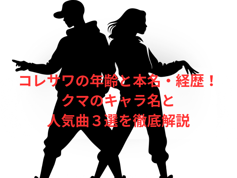 コレサワの年齢と本名・経歴！クマのキャラ名と人気曲３選を徹底解説