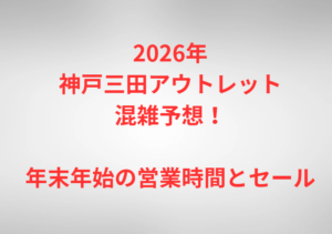 2026年神戸三田アウトレット混雑予想！年末年始の営業時間とセール