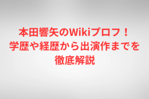 本田響矢のWikiプロフ！ 学歴や経歴から出演作までを徹底解説