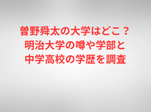 曽野舜太の大学はどこ？明治大学の噂や学部と中学高校の学歴を調査
