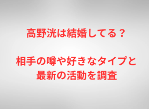 高野洸は結婚してる？相手の噂や好きなタイプと最新の活動を調査