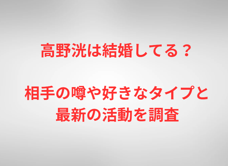 高野洸は結婚してる？相手の噂や好きなタイプと最新の活動を調査