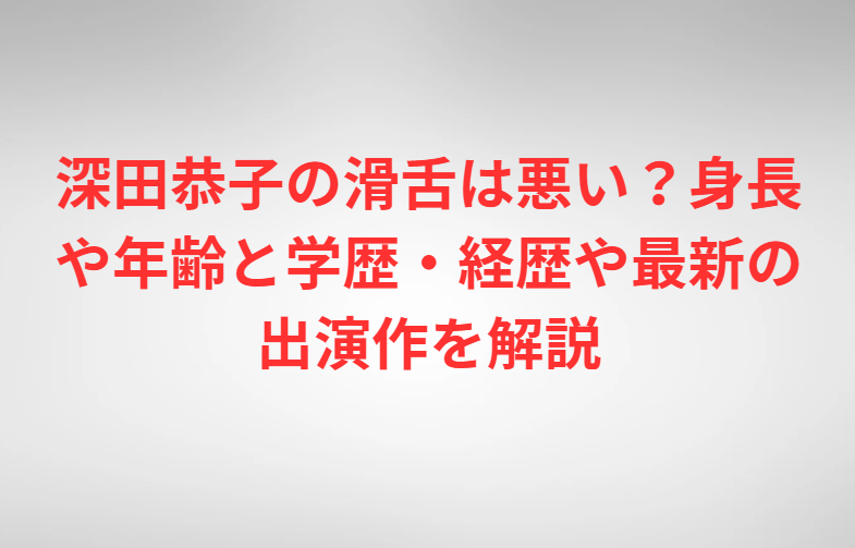 深田恭子の滑舌は悪い？身長や年齢と学歴・経歴や最新の出演作を解説