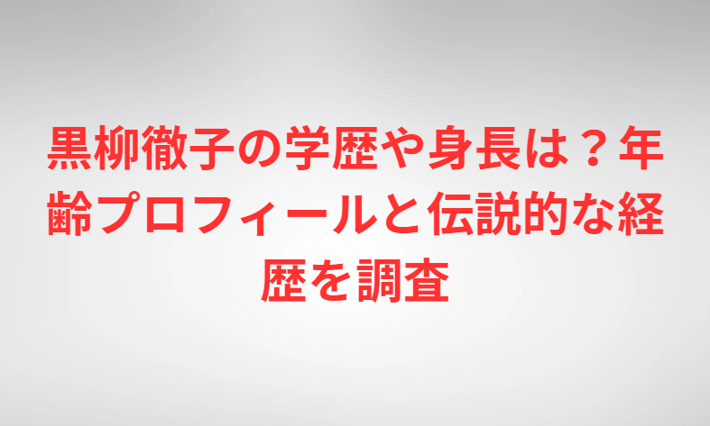 黒柳徹子の学歴や身長は？年齢プロフィールと伝説的な経歴を調査