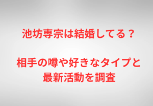 池坊専宗は結婚してる？相手の噂や好きなタイプと最新活動を調査