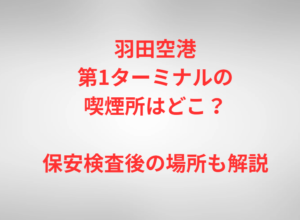 羽田空港第1ターミナルの喫煙所はどこ？保安検査後の場所も解説