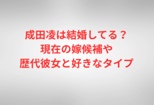 成田凌は結婚してる?現在の嫁候補や歴代彼女と好きなタイプ