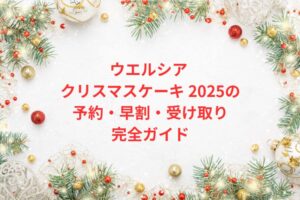 ウエルシア クリスマスケーキ 2025の予約・早割・受け取り完全ガイド