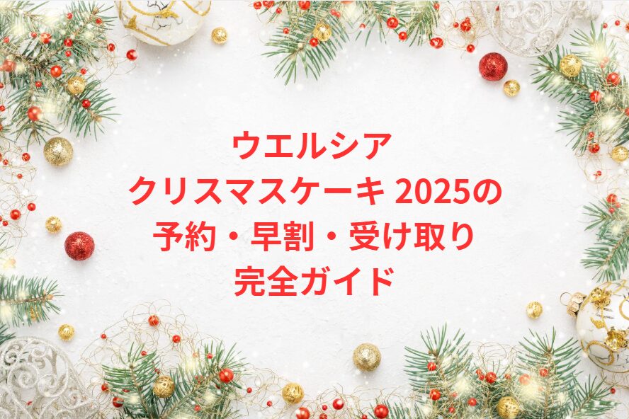 ウエルシア クリスマスケーキ 2025の予約・早割・受け取り完全ガイド