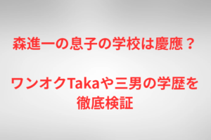 森進一の息子の学校は慶應？ワンオクTakaや三男の学歴を徹底検証
