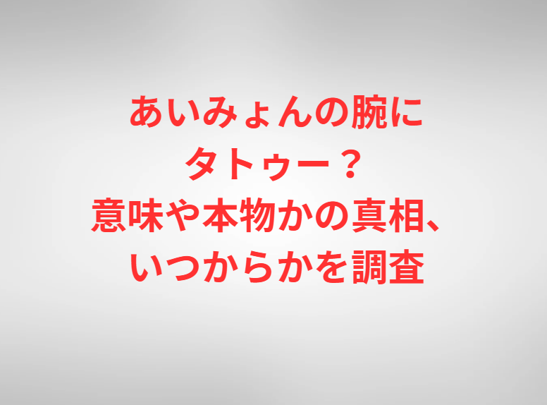 あいみょんの腕にタトゥー？意味や本物かの真相、いつからかを調査