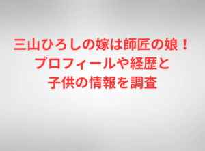 三山ひろしの嫁は師匠の娘！プロフィールや経歴と子供の情報を調査