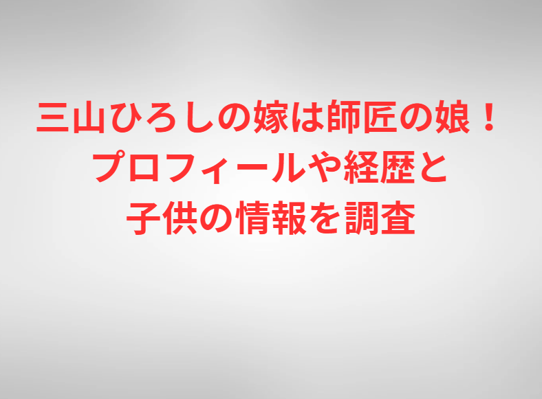 三山ひろしの嫁は師匠の娘！プロフィールや経歴と子供の情報を調査
